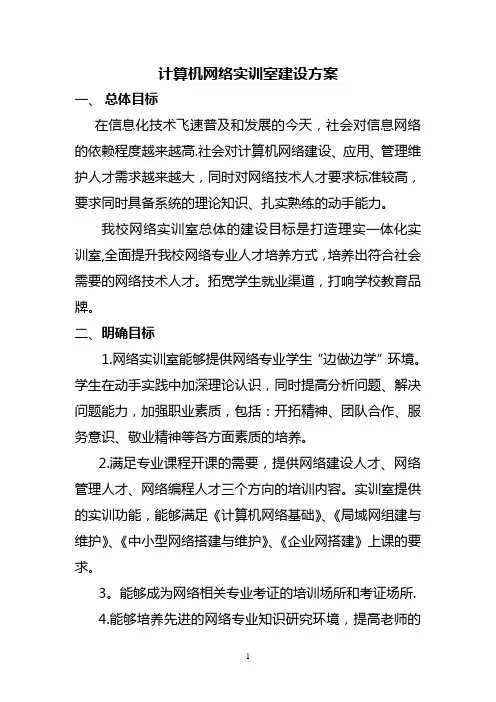 网络实训室建设规划方案