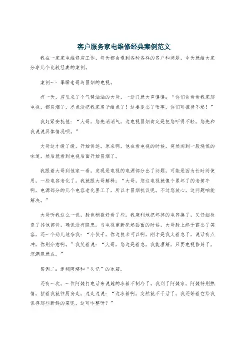 客户服务家电维修经典案例范文