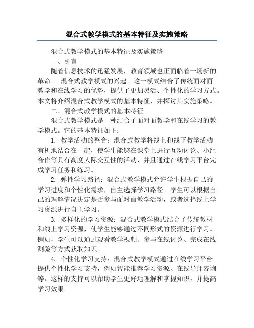 混合式教学模式的基本特征及实施策略