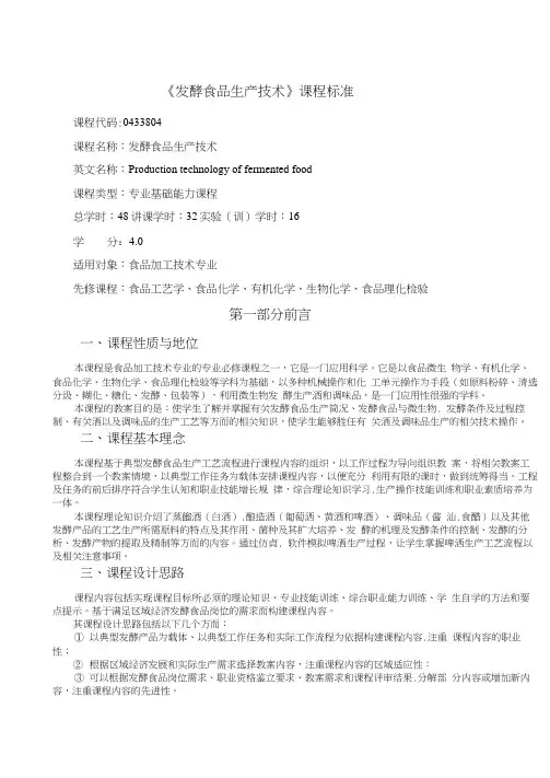 课程标准-发酵食品生产技术