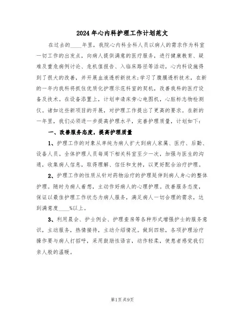 2024年心内科护理工作计划范文（4篇）