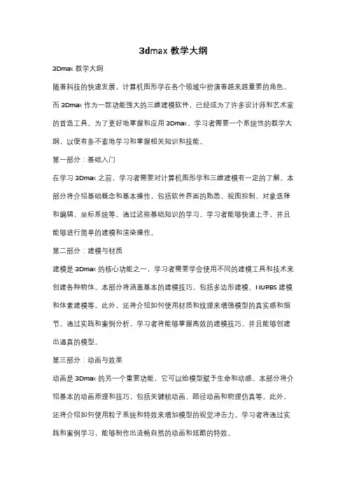 3dmax 教学大纲