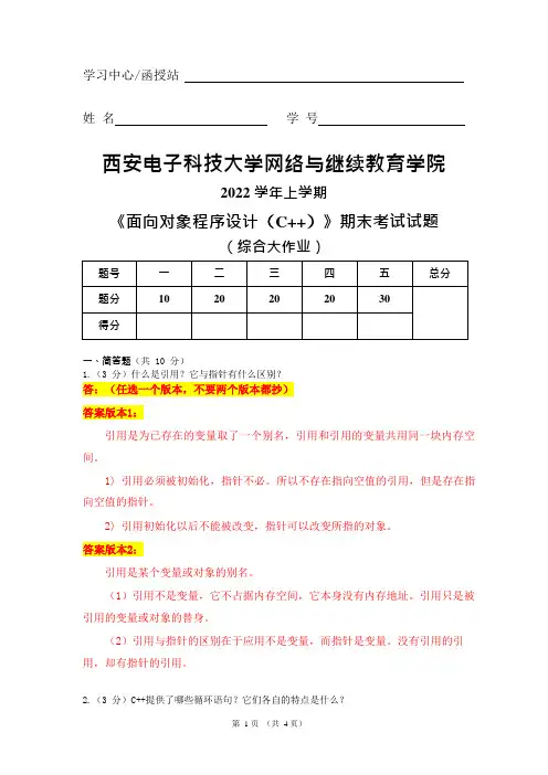 2022春西安电子科技大学《面向对象程序设计(C++)》大作业答案