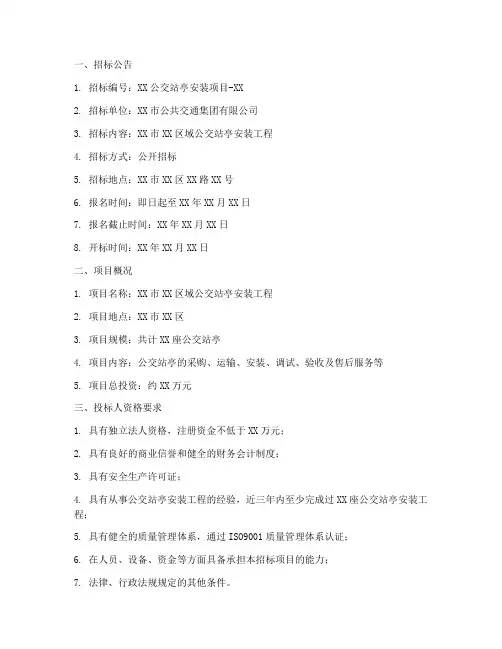 公交站亭安装招标文件