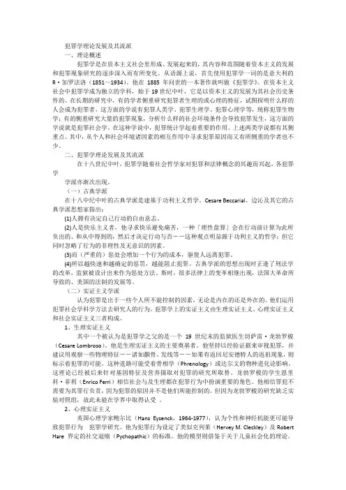 犯罪学主要流派介绍