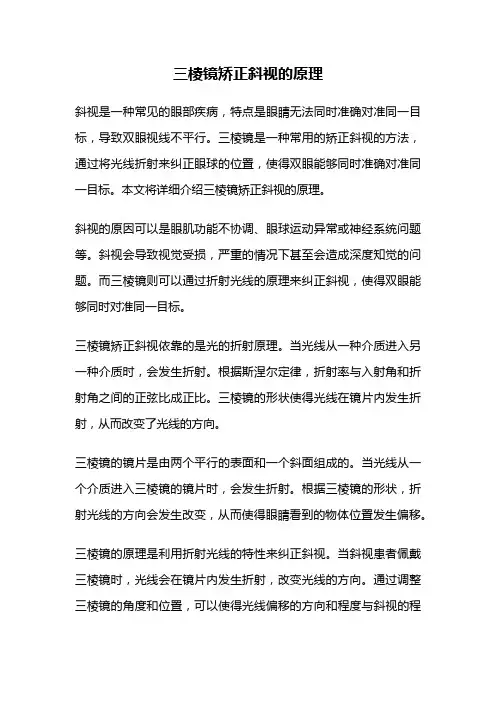 三棱镜矫正斜视的原理