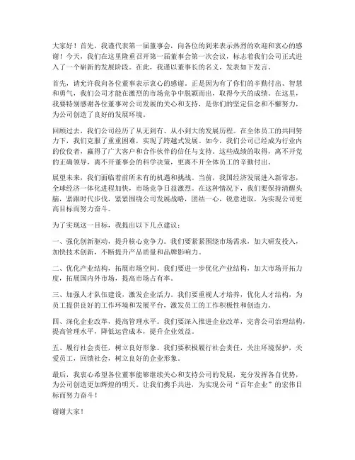第一届董事会领导发言稿