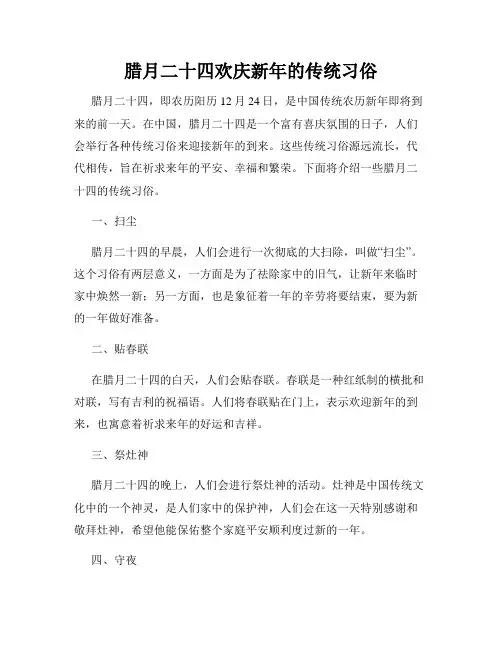 腊月二十四欢庆新年的传统习俗