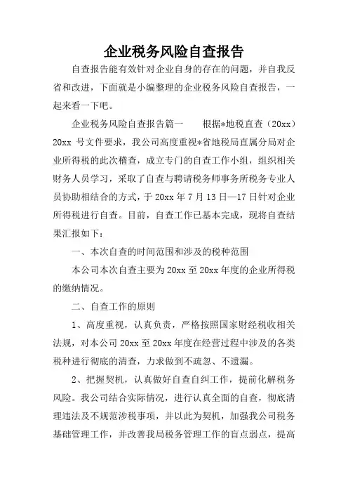 企业税务风险自查报告