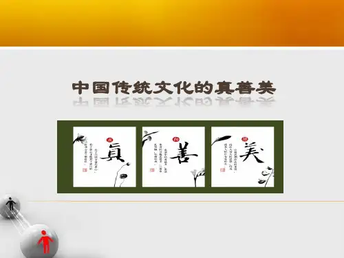 中国传统文化的真善美  PPT