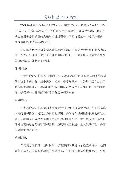 分级护理_PDCA案例