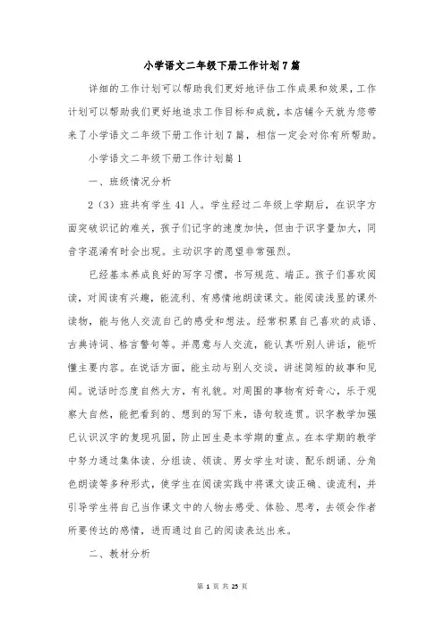 小学语文二年级下册工作计划7篇