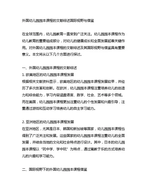 外国幼儿园园本课程的文献综述国际视野与借鉴