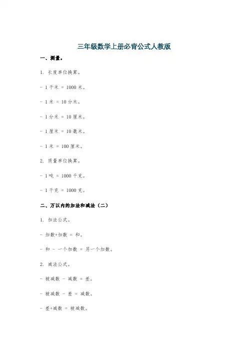 三年级数学上册必背公式人教版