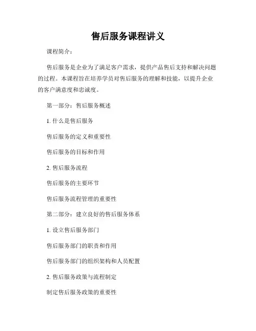 售后服务课程讲义
