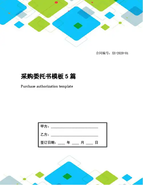 采购委托书模板5篇