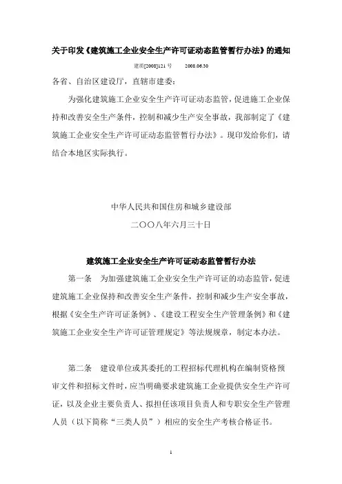 《建筑施工企业安全生产许可证动态监管暂行办法》建质[2008]121号
