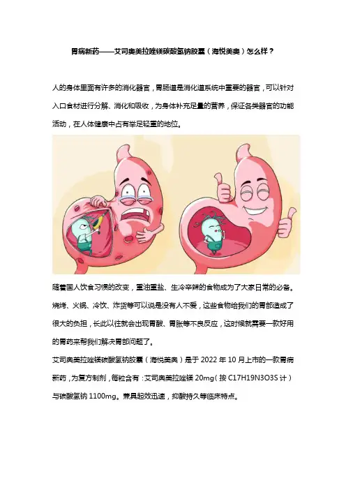 胃病新药海悦美奥艾司奥美拉唑镁碳酸氢钠胶囊怎么样？