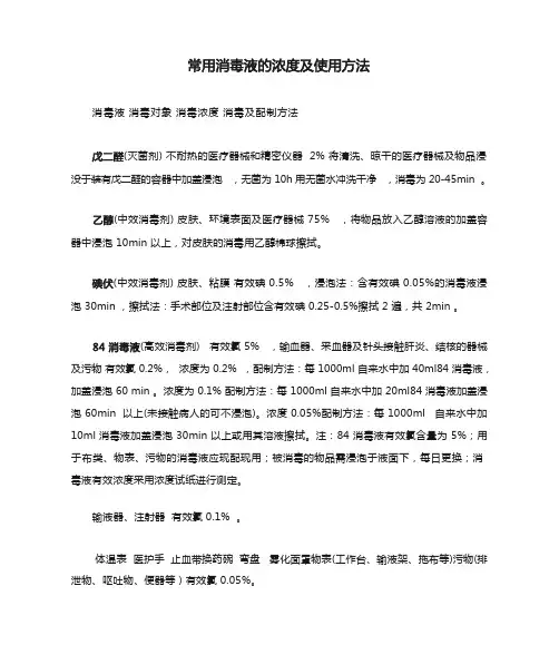 常用消毒液的浓度及使用方法