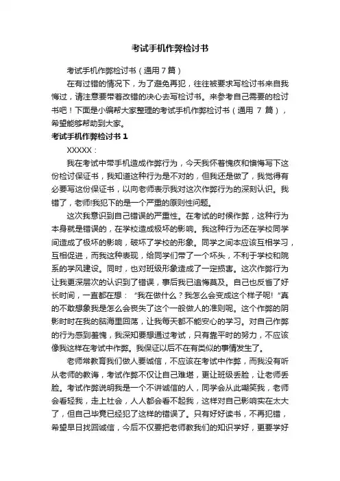 考试手机作弊检讨书（通用7篇）