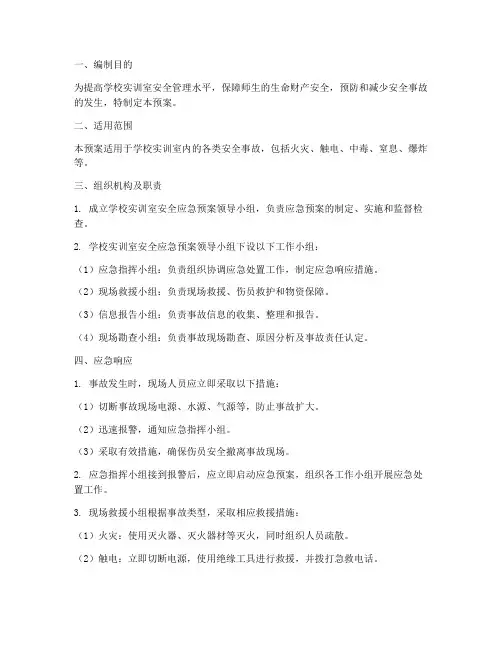 学校实训室安全应急预案