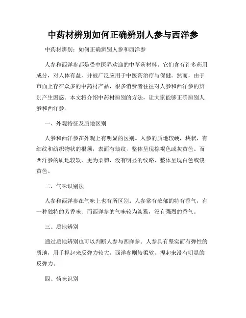 中药材辨别如何正确辨别人参与西洋参