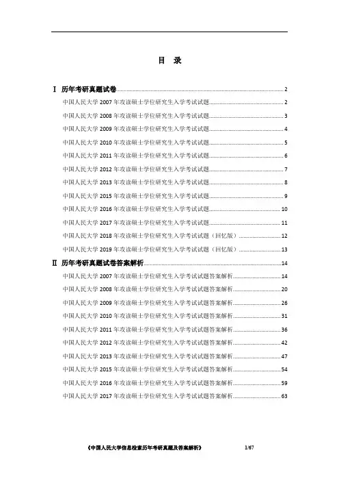 《中国人民大学618信息检索2007-2019年考研真题及答案解析》