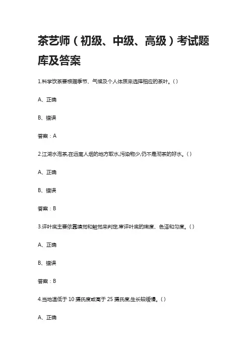 [全]茶艺师(初级、中级、高级)考试题库及答案