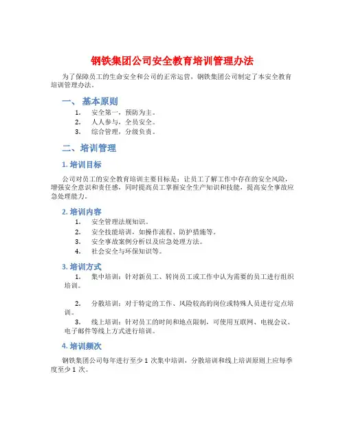 钢铁集团公司安全教育培训管理办法