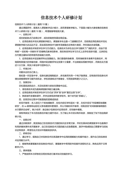 信息技术个人研修计划（通用10篇）