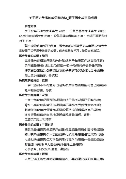 关于历史故事的成语和造句_源于历史故事的成语