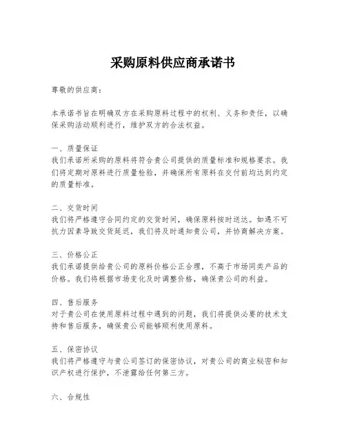 采购原料供应商承诺书