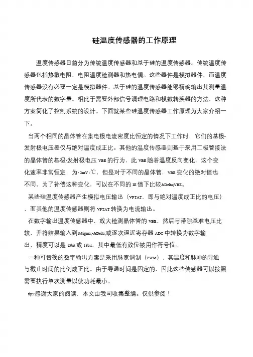 硅温度传感器的工作原理