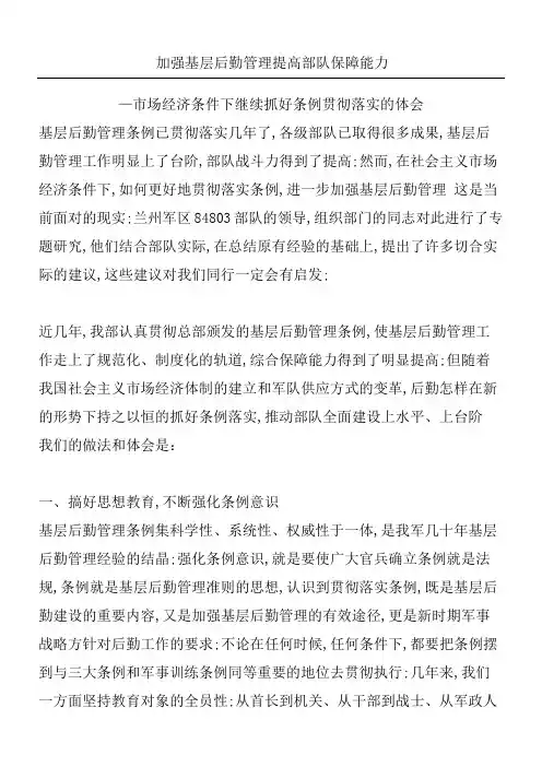 加强基层后勤管理提高部队保障能力