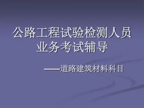 试验检测培训幻灯-2011.