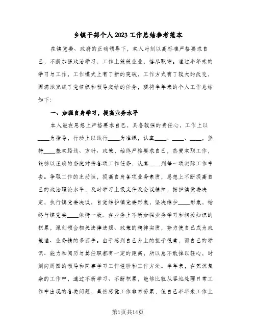 乡镇干部个人2023工作总结参考范本(二篇)
