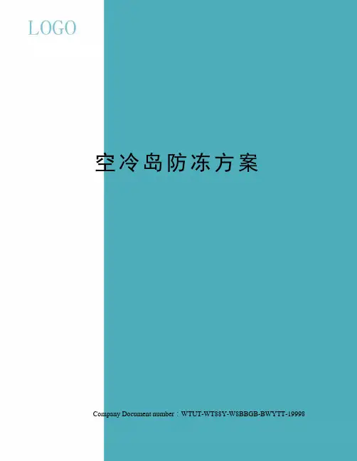 空冷岛防冻方案