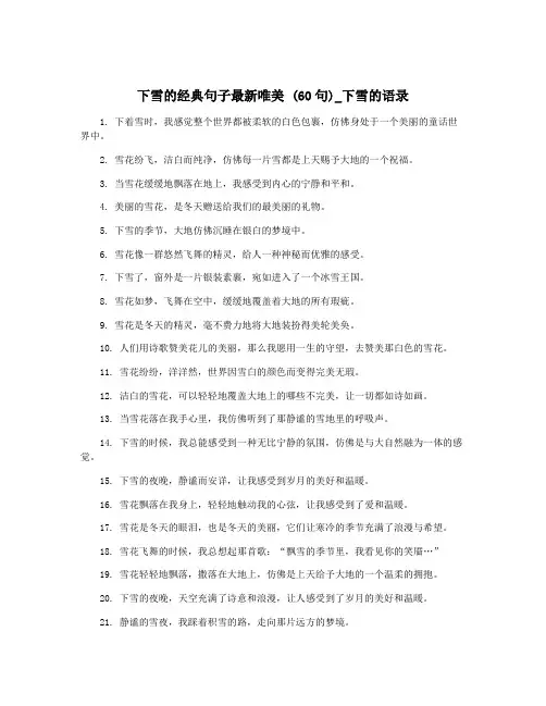 下雪的经典句子最新唯美 (60句)_下雪的语录