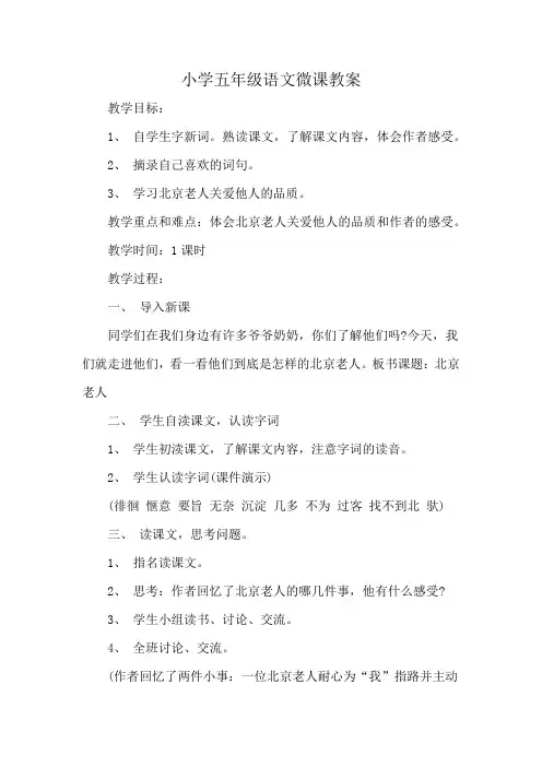 小学五年级语文微课教案