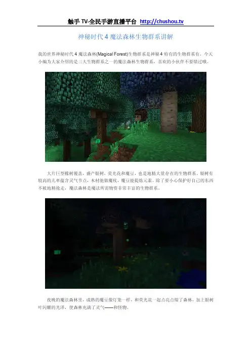 我的世界神秘时代4魔法森林生物群系讲解