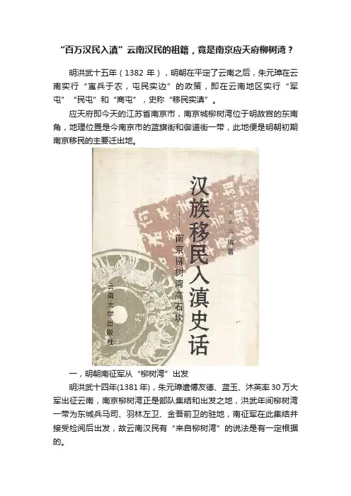 “百万汉民入滇”云南汉民的祖籍，竟是南京应天府柳树湾？