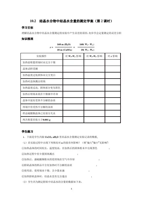 结晶水合物中结晶水含量的测定—误差分析(2)