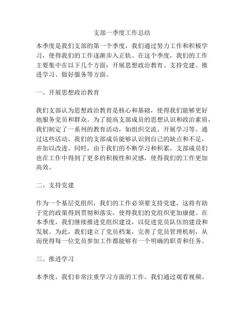 支部一季度工作总结