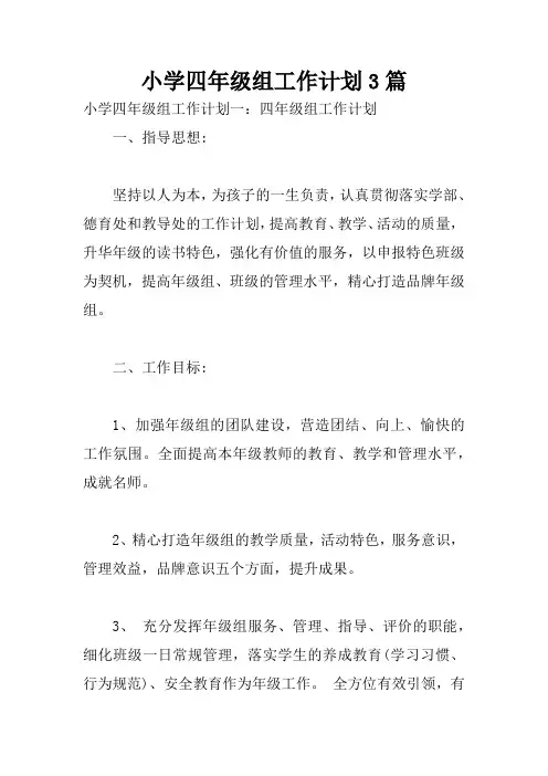 小学四年级组工作计划3篇