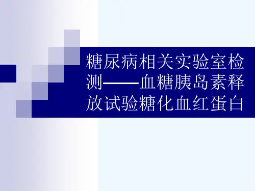 糖尿病相关实验室检测——血糖胰岛素释放试验糖化血红蛋白[可修改版ppt]