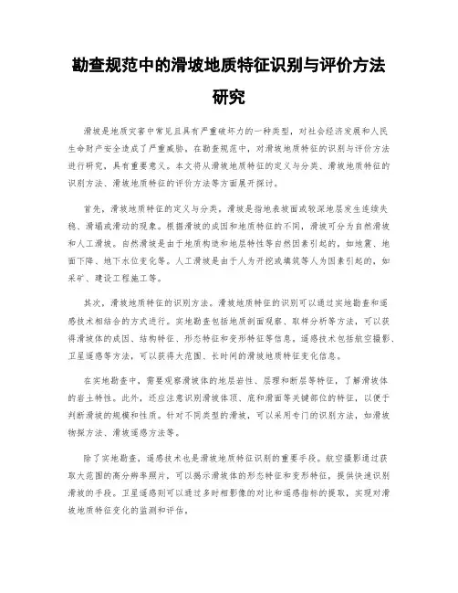 勘查规范中的滑坡地质特征识别与评价方法研究