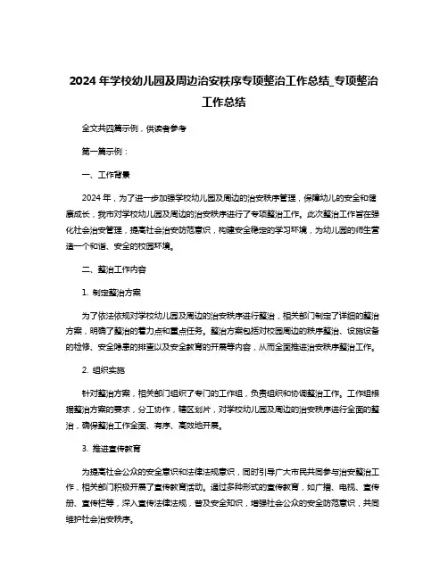 2024年学校幼儿园及周边治安秩序专项整治工作总结_专项整治工作总结