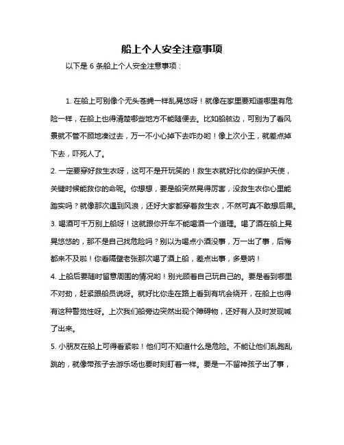 船上个人安全注意事项