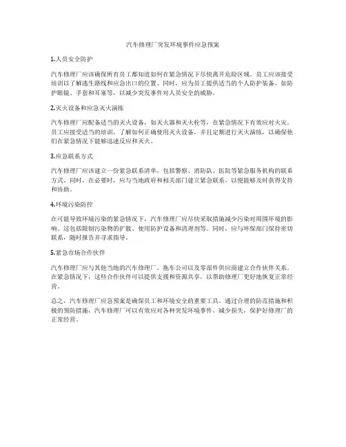 汽车修理厂突发环境事件应急预案