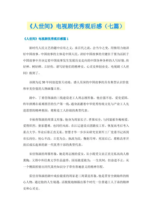 《人世间》电视剧优秀观后感（七篇）